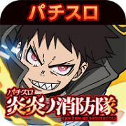 パチスロ 炎炎ノ消防隊