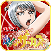 パチスロ からくりサーカス