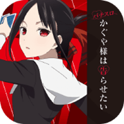 パチスロ かぐや様は告らせたい