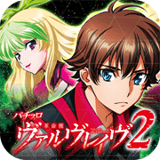 パチスロ 革命機ヴァルヴレイヴ2