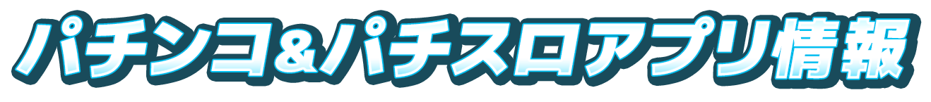 パチンコ＆パチスロアプリ情報