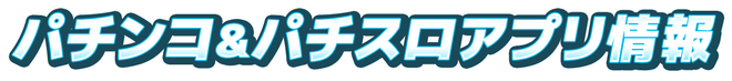 パチンコ＆パチスロアプリ情報