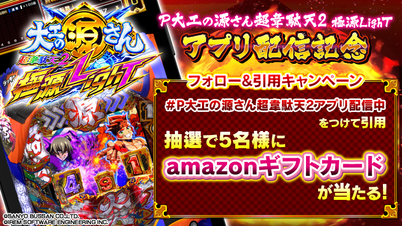 P大工の源さん超韋駄天2 配信記念キャンペーン