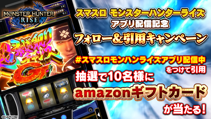 スマスロ モンスターハンターライズ 配信記念キャンペーン