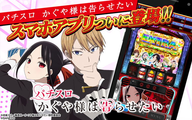 パチスロ かぐや様は告らせたい