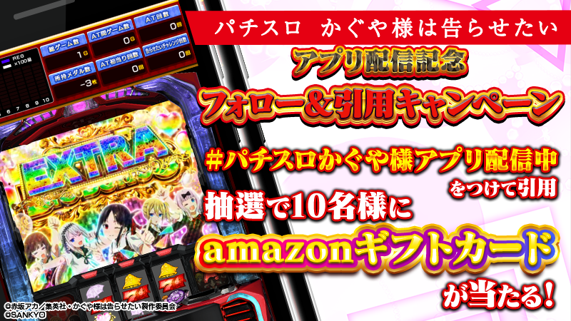 パチスロ かぐや様は告らせたい 配信記念キャンペーン