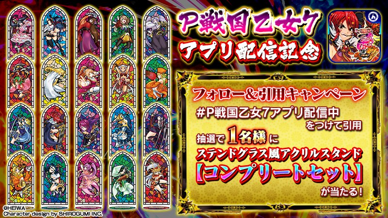 P戦国乙女7 アプリ配信記念キャンペーン