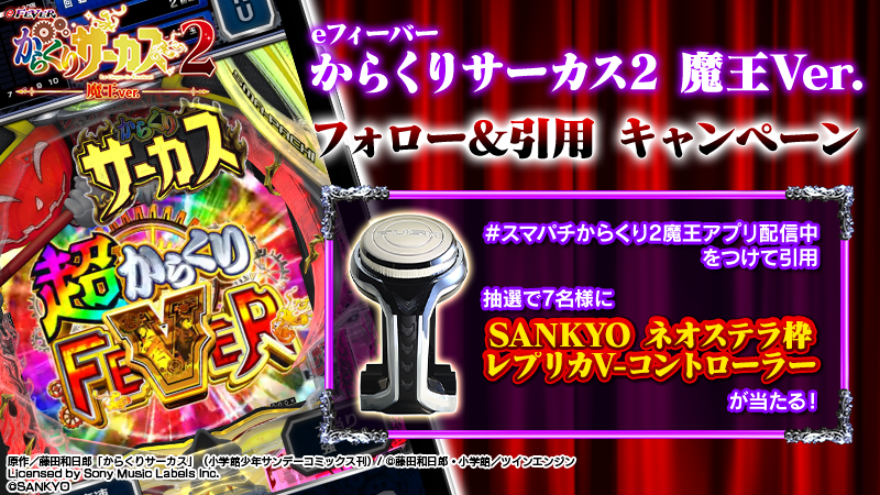 eフィーバーからくりサーカス2 キャンペーン