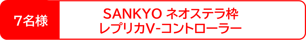 キャンペーン賞品