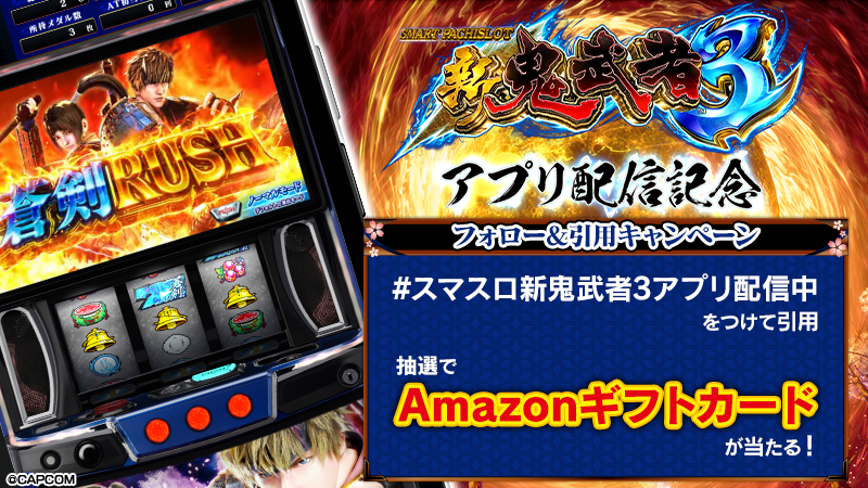 スマスロ 新鬼武者3 アプリ配信記念キャンペーン