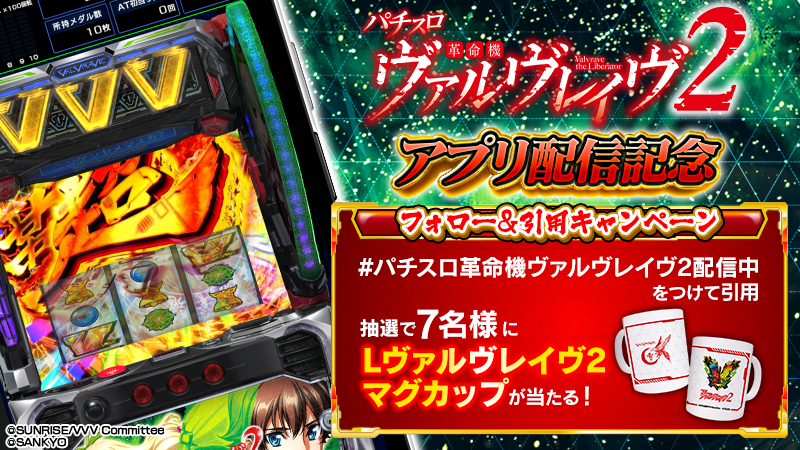 パチスロ 革命機ヴァルヴレイヴ2 アプリ配信記念キャンペーン
