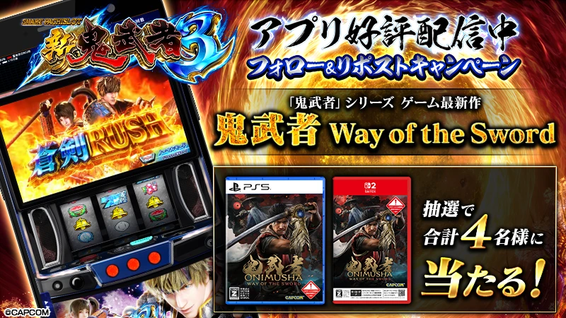 スマスロ 新鬼武者3 フォロー＆リポストキャンペーン