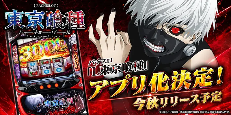 パチスロ L 東京喰種 アプリ化決定