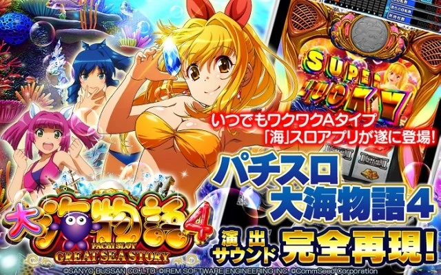 パチスロ大海物語4 アプリ 配信バナー