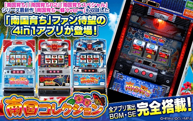 パチスロ 南国コレクション アプリ 配信バナー