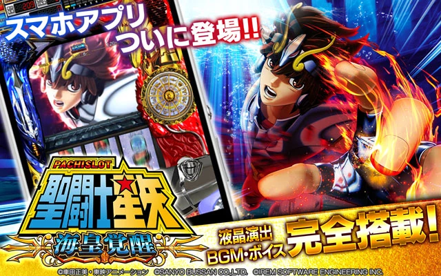 パチスロ 聖闘士星矢 海皇覚醒 アプリ 配信バナー