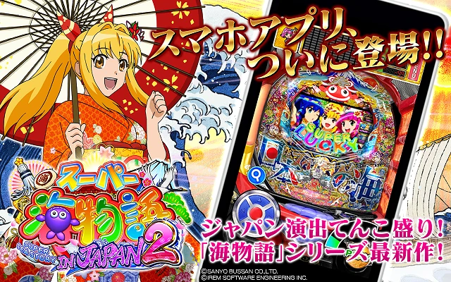 Pスーパー海物語 IN JAPAN2 アプリ 配信バナー