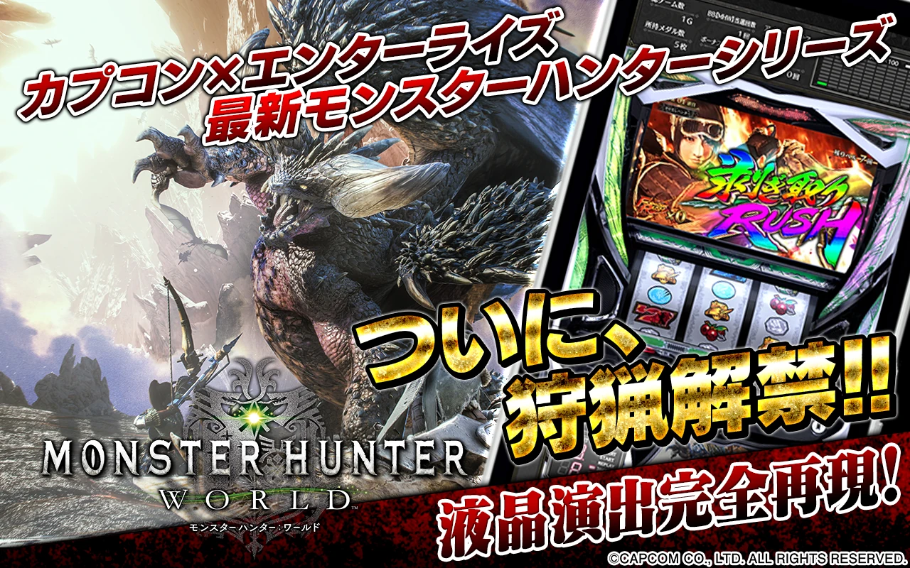 パチスロ モンスターハンター:ワールド アプリ 配信バナー