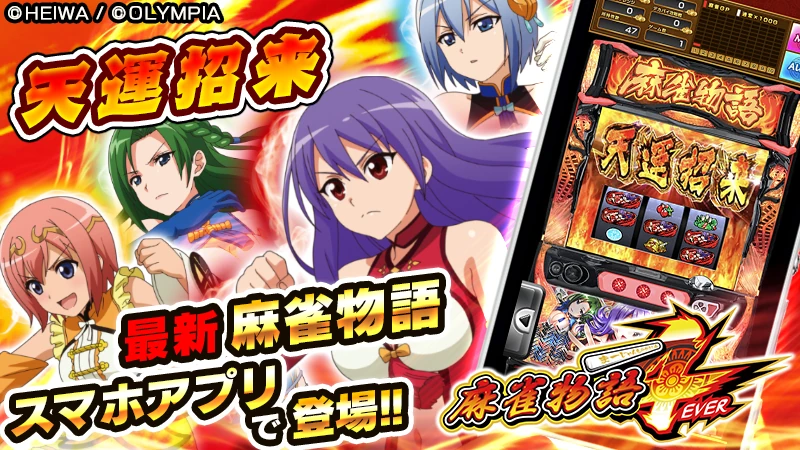 パチスロ麻雀物語4 アプリ 配信バナー