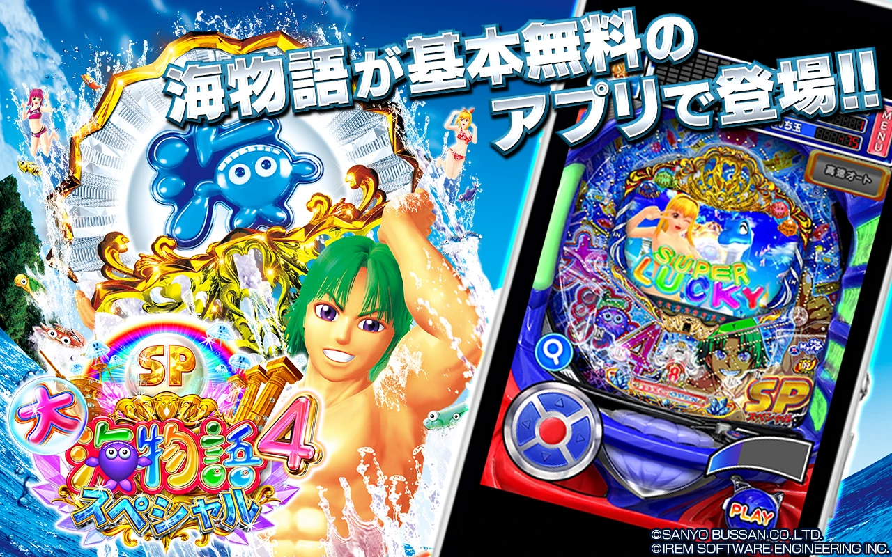 P大海物語4スペシャル アプリ 配信バナー