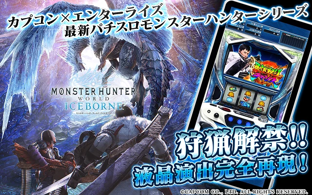 パチスロ モンスターハンターワールド：アイスボーン™ アプリ 配信バナー