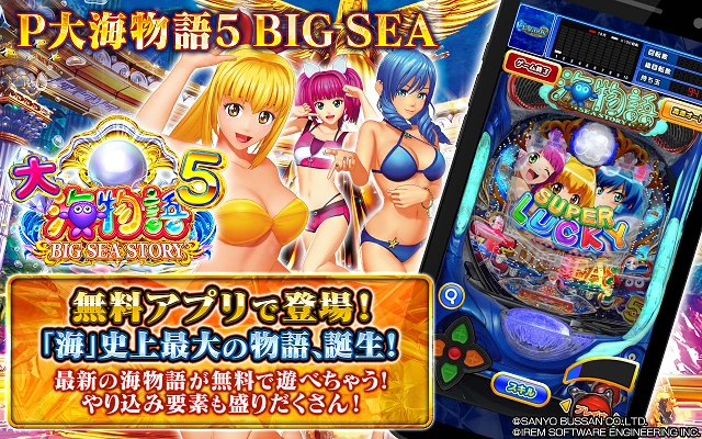 P大海物語5 アプリ 配信バナー