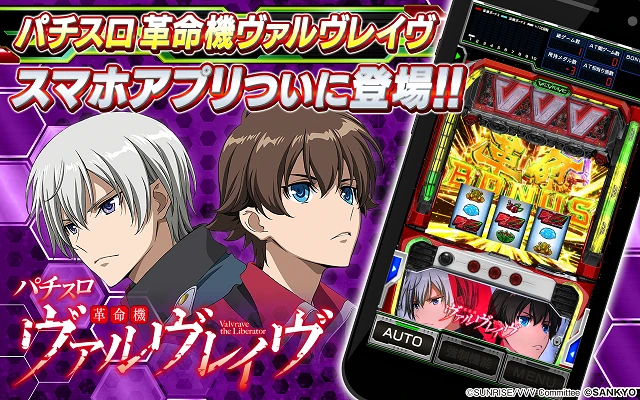 パチスロ 革命機ヴァルヴレイヴ アプリ 配信バナー