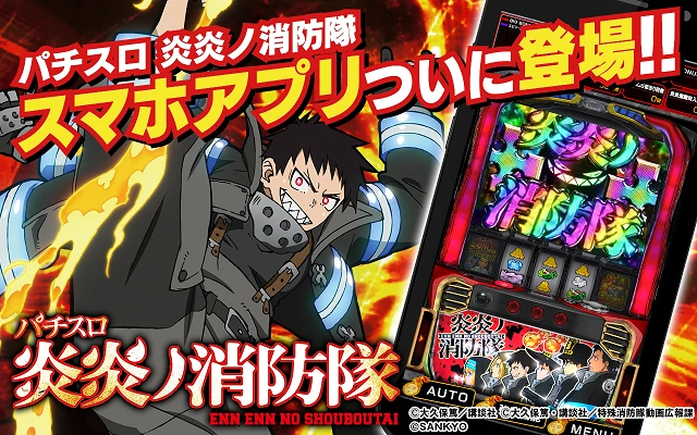 パチスロ 炎炎ノ消防隊 アプリ 配信バナー