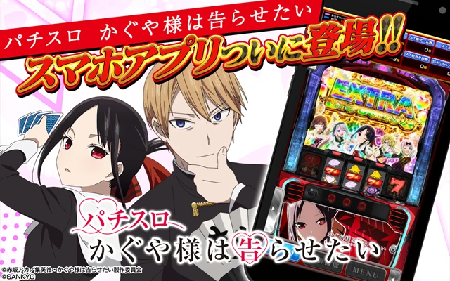 パチスロ かぐや様は告らせたい アプリ 配信バナー