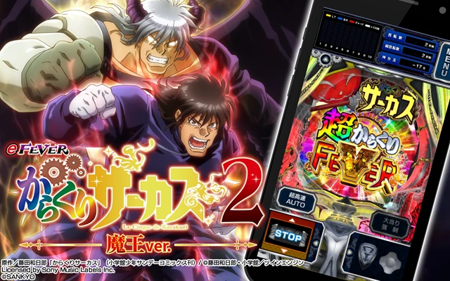 eフィーバーからくりサーカス2 魔王Ver. アプリ 配信バナー