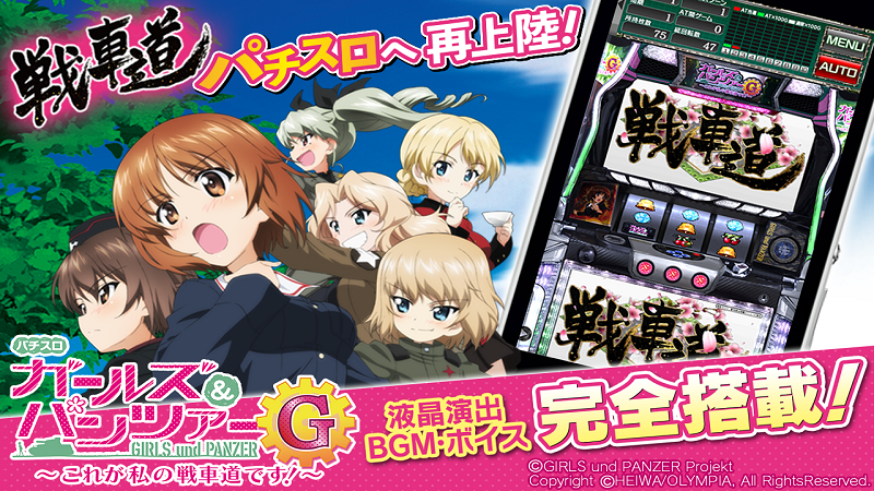 パチスロ ガールズ&パンツァーG Android版 配信開始 – app